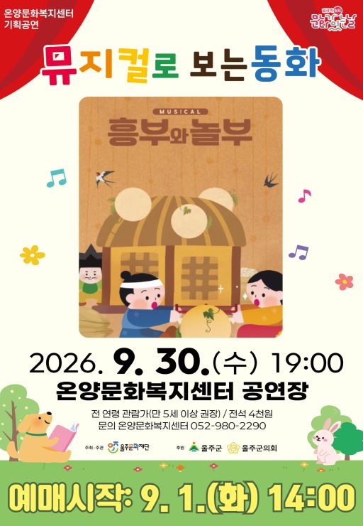 흥부와 놀부 [울산 울주] 포스터