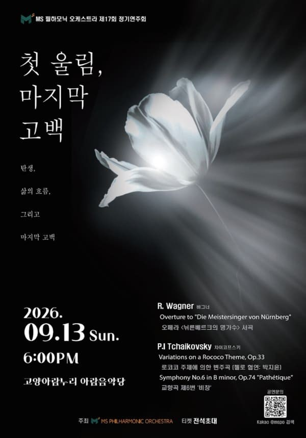 제17회 MS필하모닉 오케스트라 정기연주회 포스터