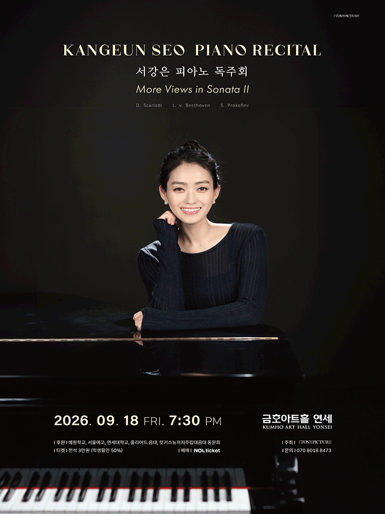 โปสเตอร์ 서강은 피아노 독주회