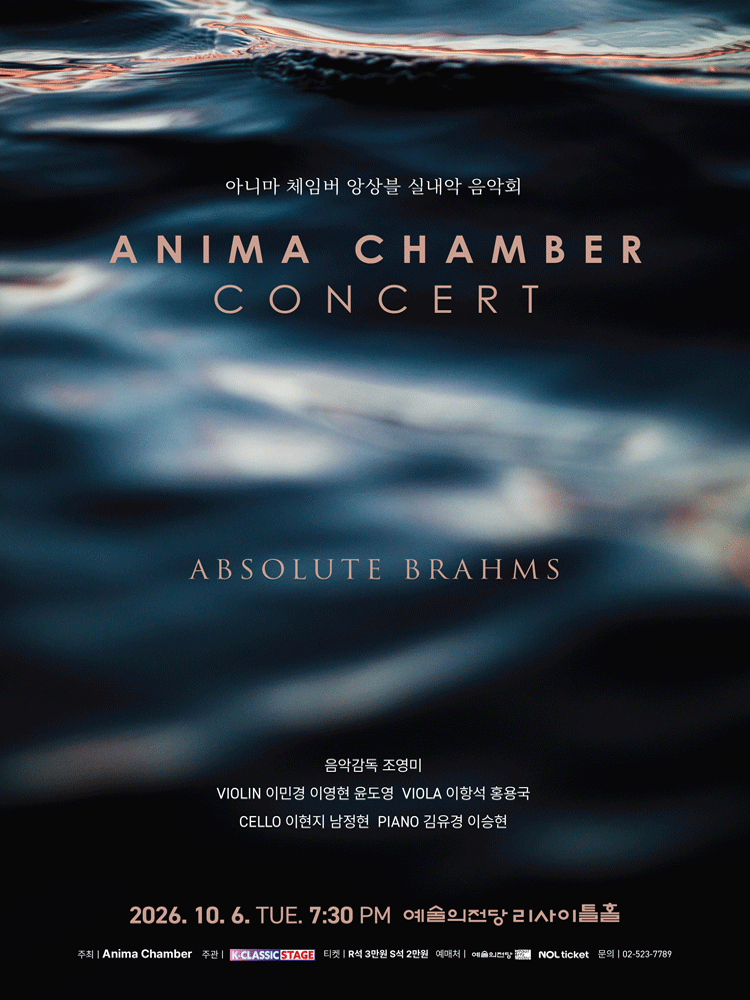 Poster 아니마 체임버 앙상블 실내악 음악회