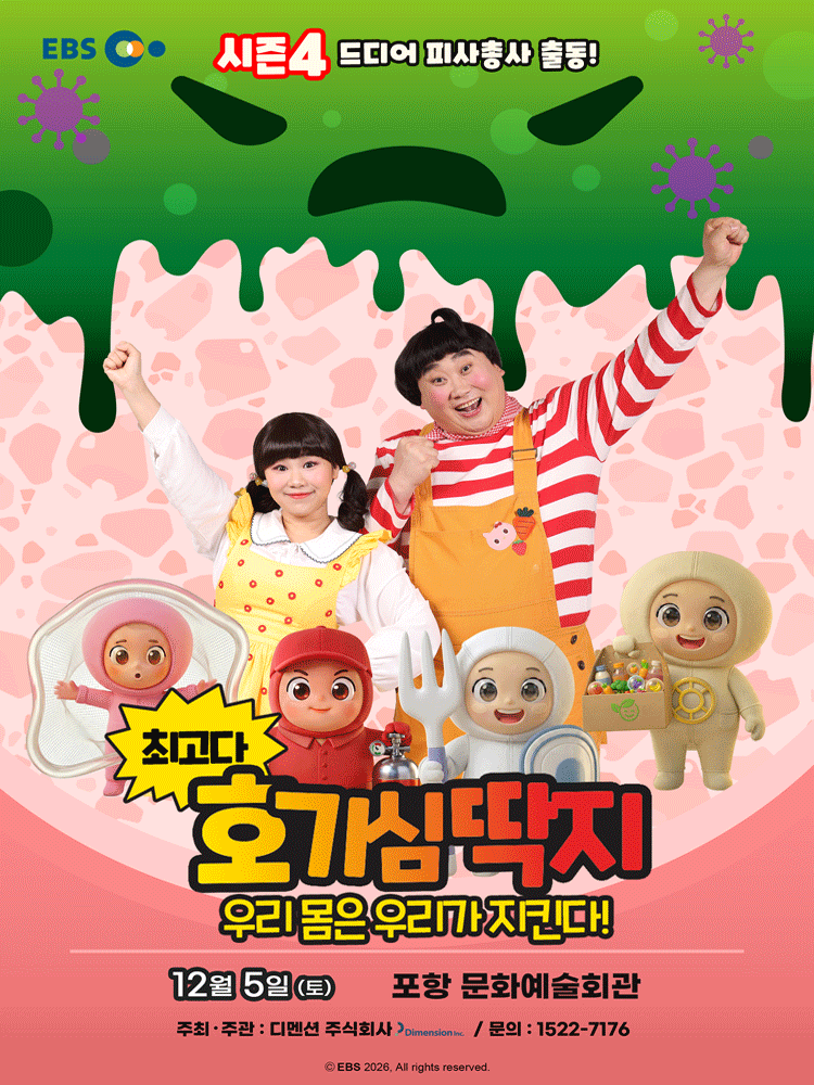 Poster 최고다 호기심딱지 시즌4, 피사총사: 우리 몸은 우리가 지킨다! [포항]