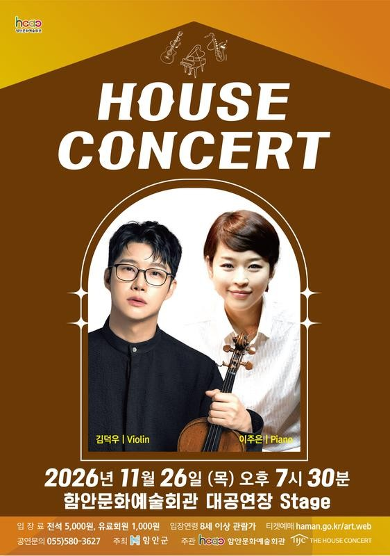 함안문화예술회관 하우스 콘서트, 김덕우 & 이주은 (11월)のポスター