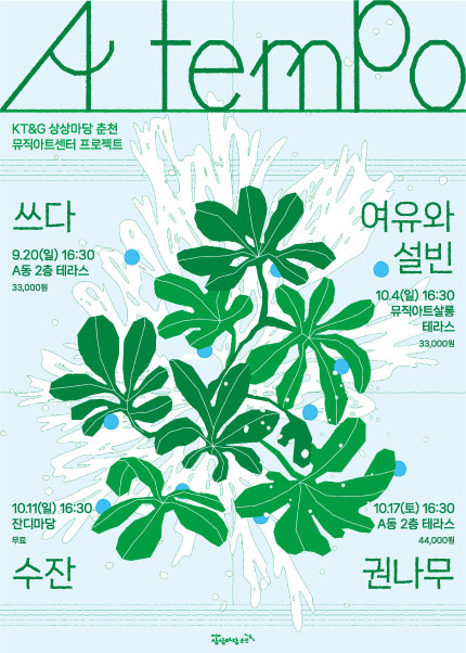 A tempo, #쓰다 포스터