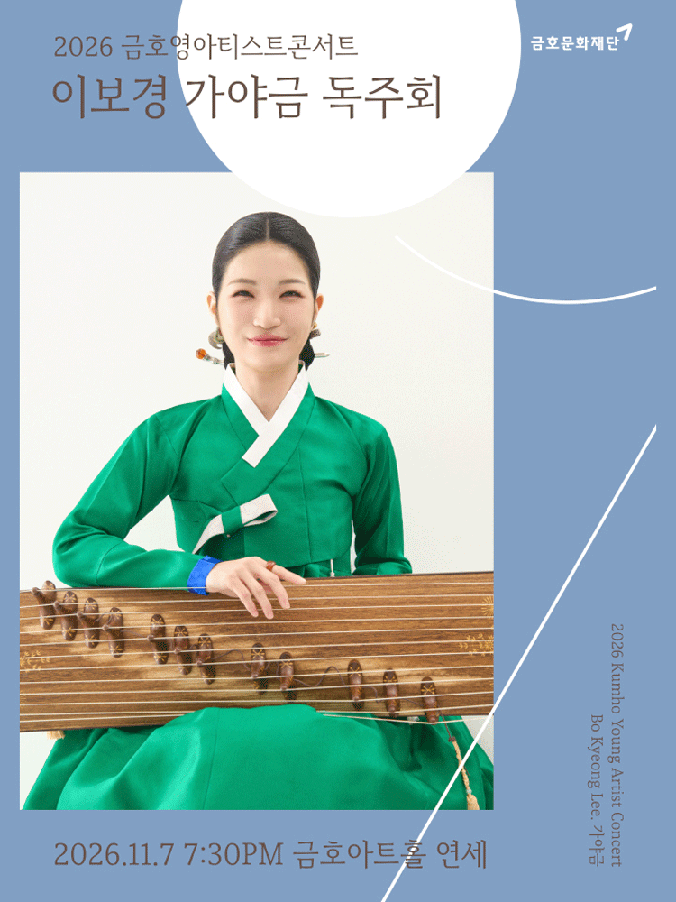 โปสเตอร์ 금호 영아티스트 콘서트, 이보경 가야금 독주회