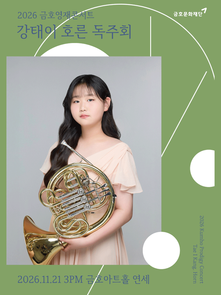 โปสเตอร์ 금호영재콘서트, 강태이 호른 독주회