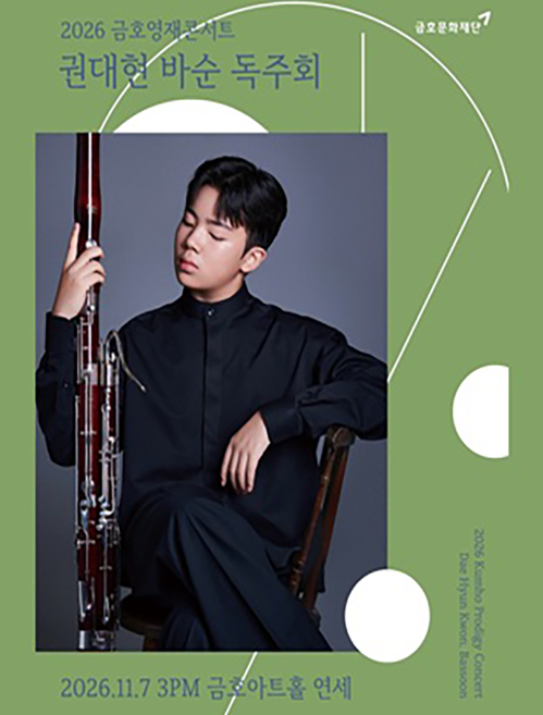 โปสเตอร์ 금호영재콘서트, 권대현 바순 독주회