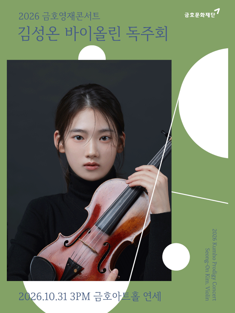 금호영재콘서트, 김성온 바이올린 독주회 포스터