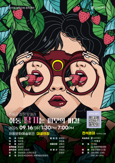 하동 딸기는 미모의 비결 [하동] 포스터