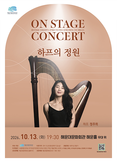 On Stage Concert, 정주희: 하프의 정원 [부산] 포스터