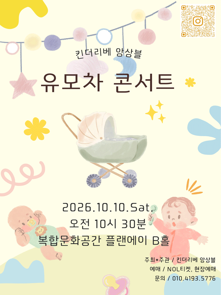 킨더리베 앙상블 유모차 콘서트 [대전] 포스터