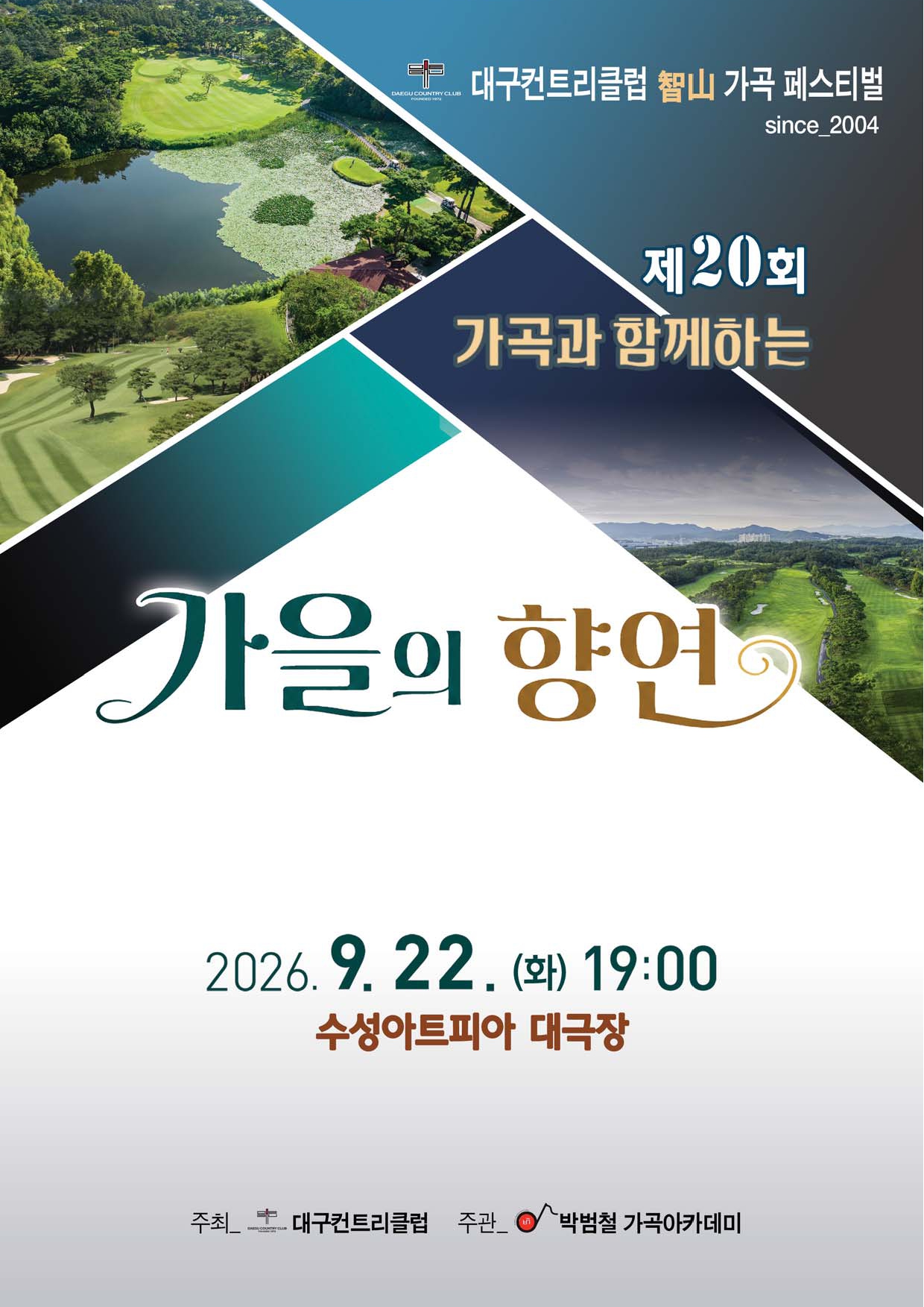 제20회 가곡과 함께 하는 가을의 향연 [대구] 포스터