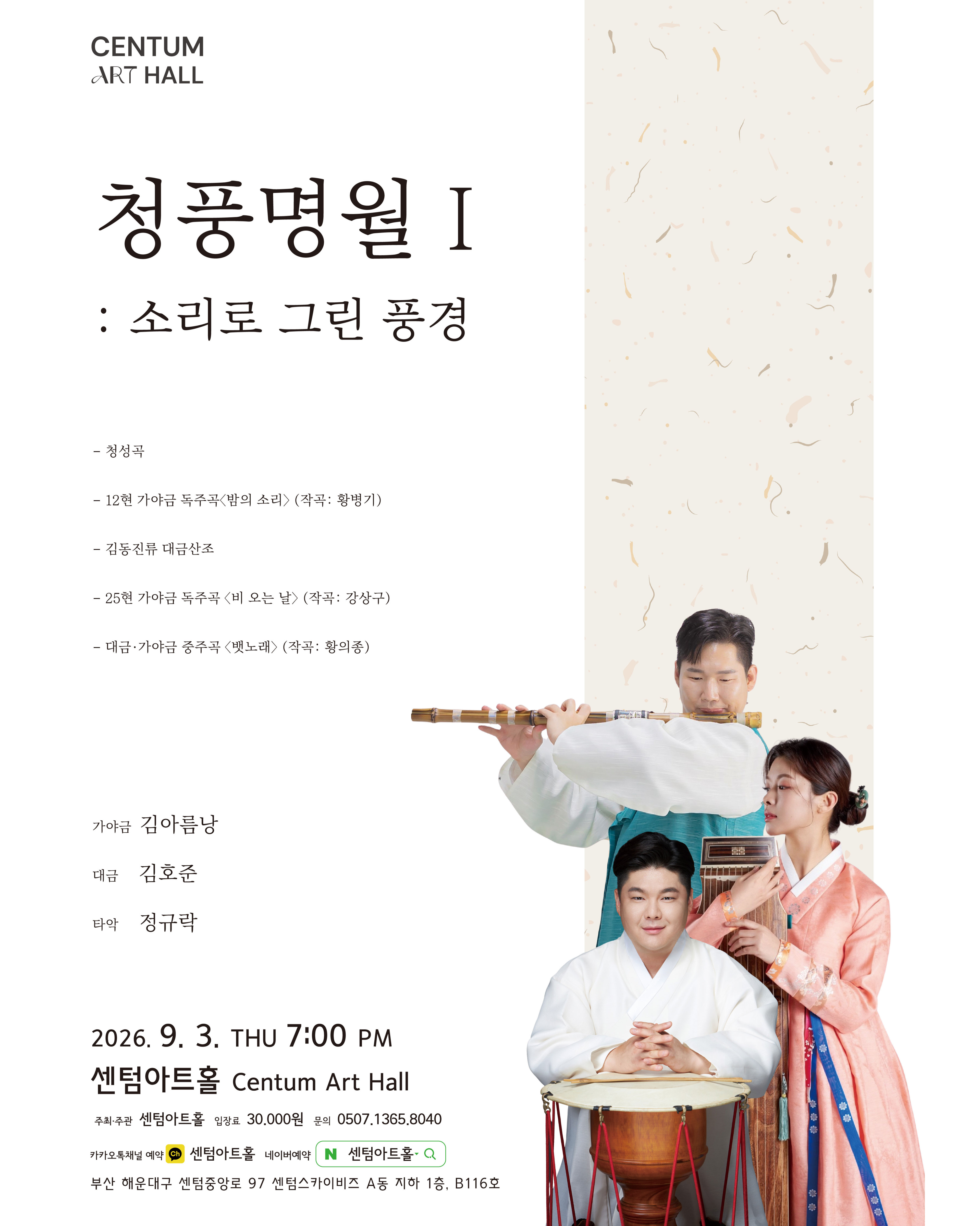 센텀아트홀 기획공연, 청풍명월Ⅰ: 소리로 그린 풍경 [부산] 포스터