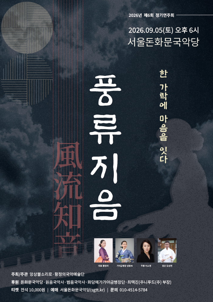 제6회 황정의 국악 예술단 정기 연주회, 풍류지음: 한 가락에 마음을 잇다 포스터