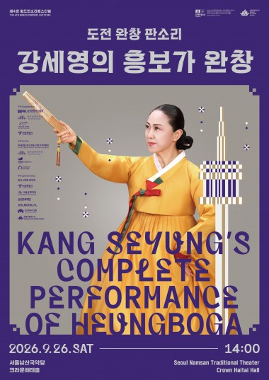 제4회 월드판소리페스티벌, 도전 완창 판소리: 강세영의 흥보가 완창 포스터