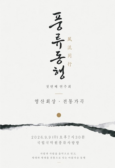 풍류동행 첫연주회 포스터
