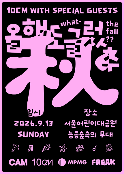 10CM with SPECIAL GUESTS, 올해도 글렀추 poster