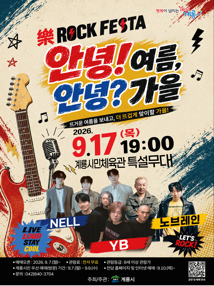 안녕! 여름, 안녕? 가을 Rock Festa [계룡] poster