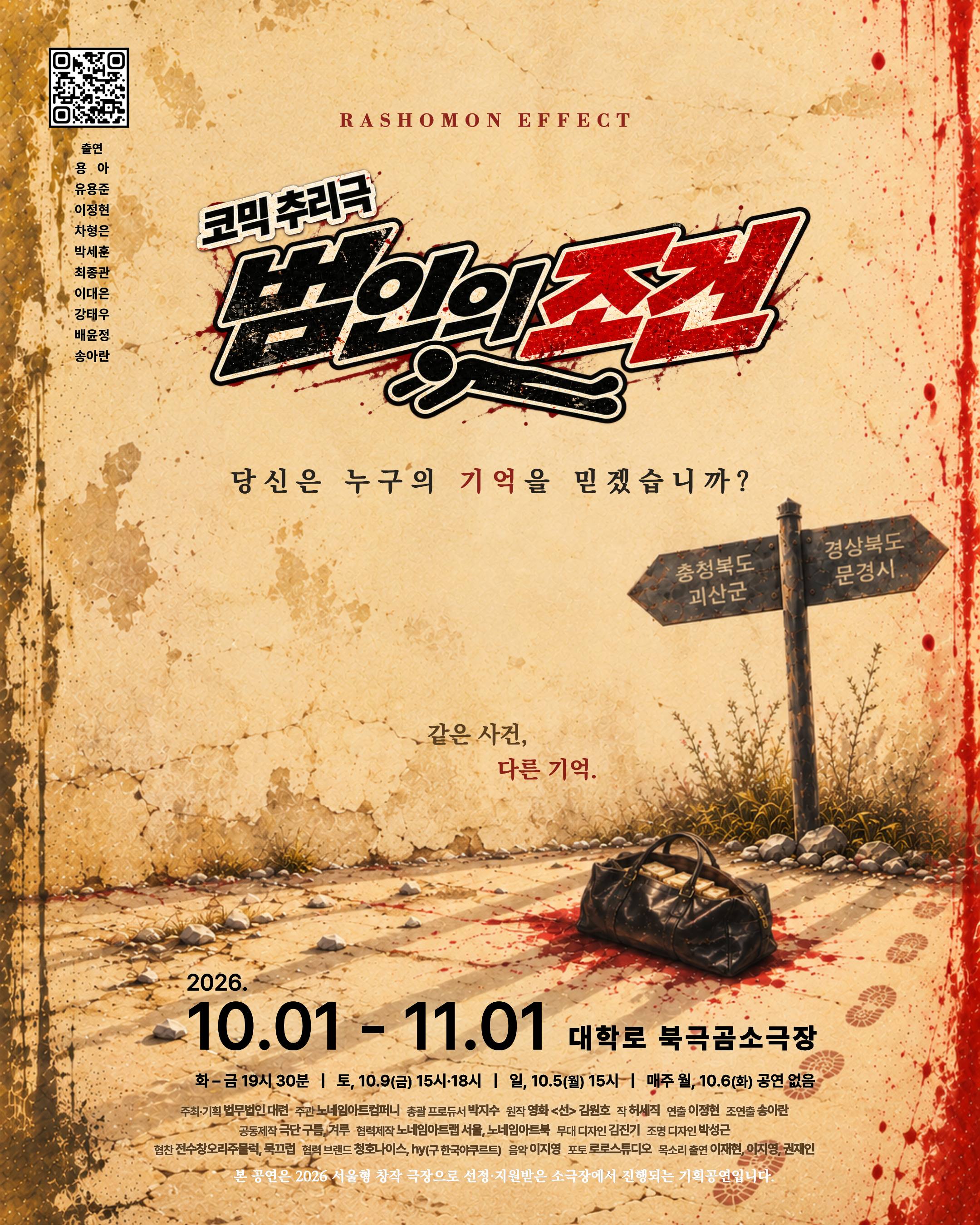 범인의 조건 [대학로] 포스터