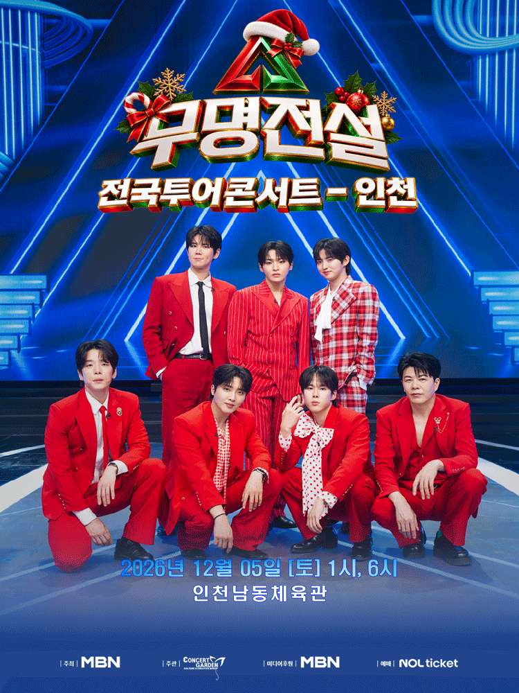 무명전설 전국투어 콘서트 [인천] poster