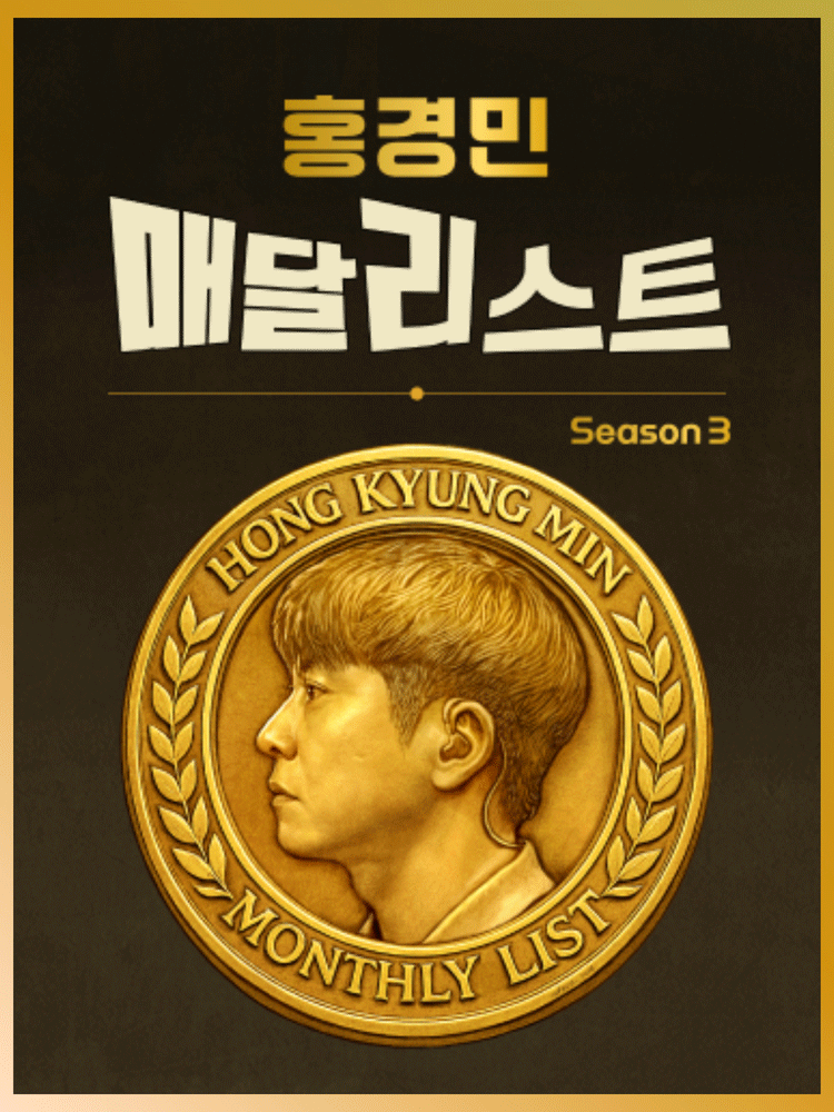 홍경민 매달리스트 콘서트 SEASON3 (10월) poster