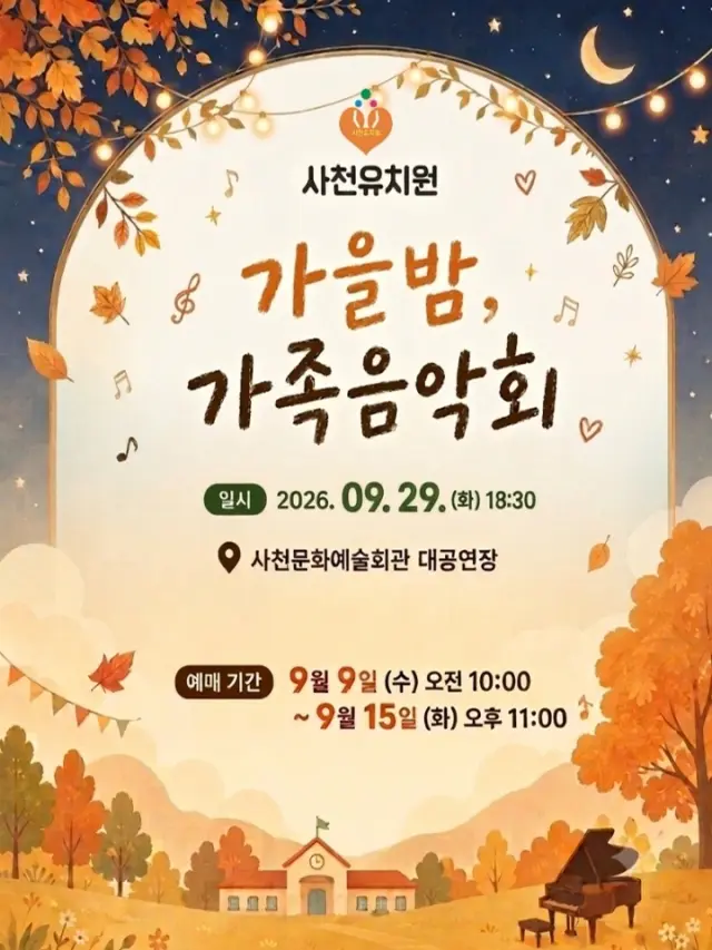 사천유치원 가족음악회 [사천] 포스터