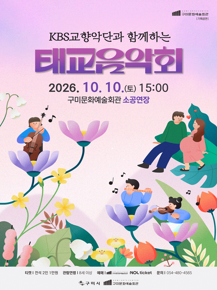 KBS 교향악단과 함께하는 태교 음악회 [구미] 포스터