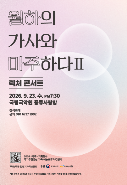 김영기 가곡 보존회, 렉처 콘서트: 월하의 가사와 마주하다 Ⅱ 포스터
