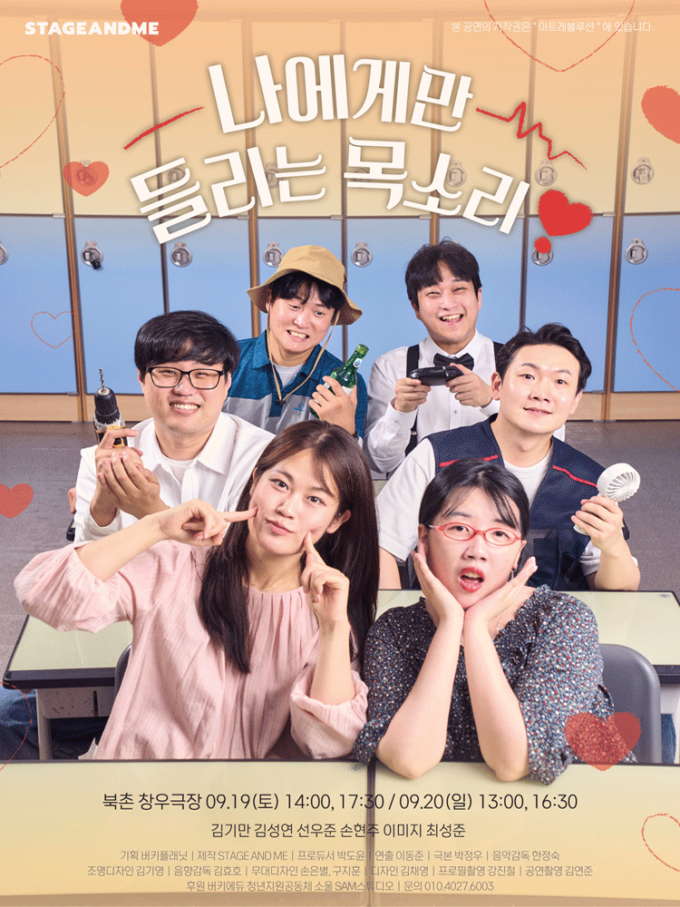 나에게만 들리는 목소리 [대학로] 포스터