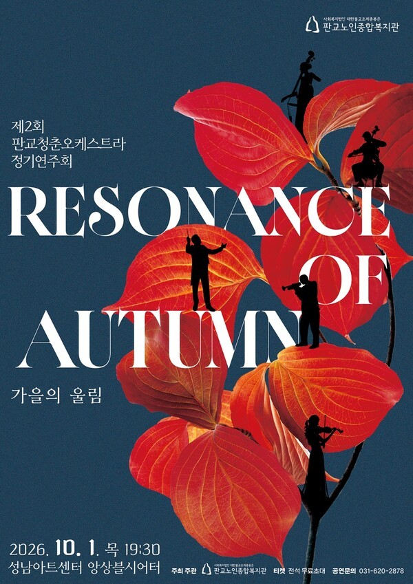 제2회 판교청춘오케스트라 정기연주회 포스터
