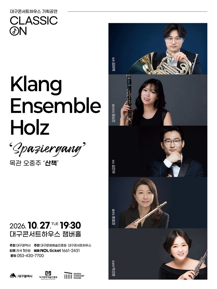 클래식 온, 클랑 앙상블 홀츠 목관오중주: 산책 (Spaziergang) [대구] 포스터