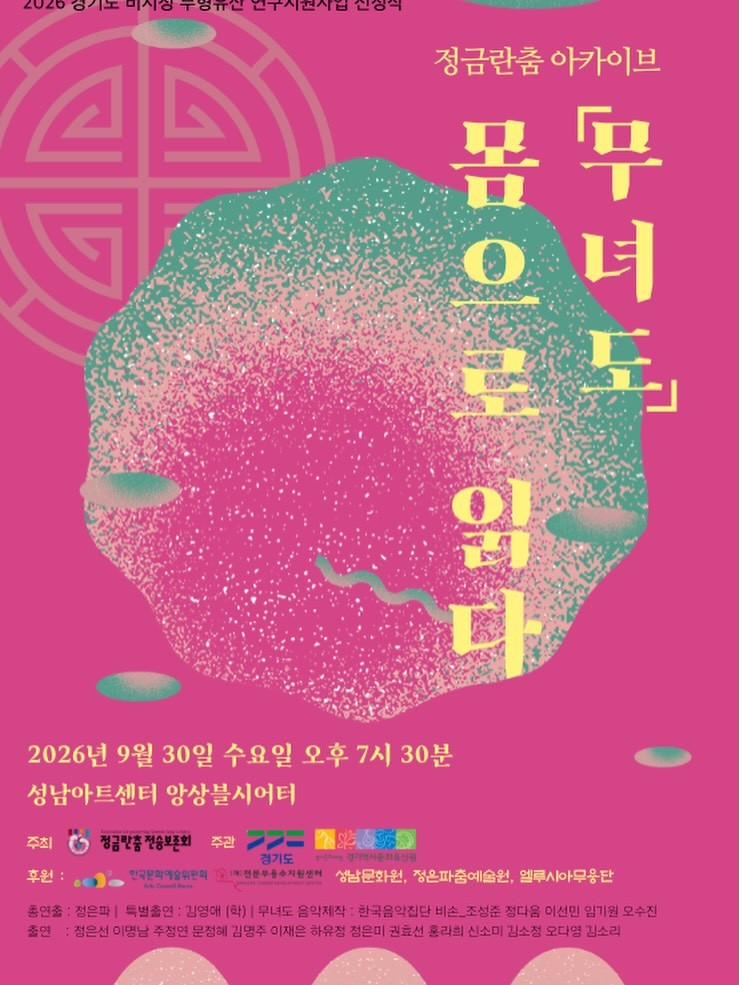 정금란춤 아카이브, 무녀도: 몸으로 읽다 [성남] 포스터