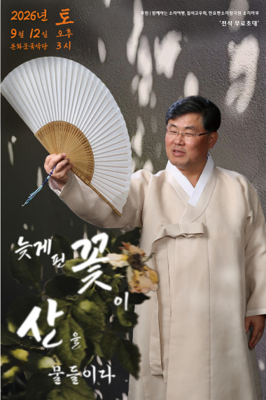 만평 정강원 판소리 발표회: 늦게 핀 꽃이 산을 물들이다 포스터