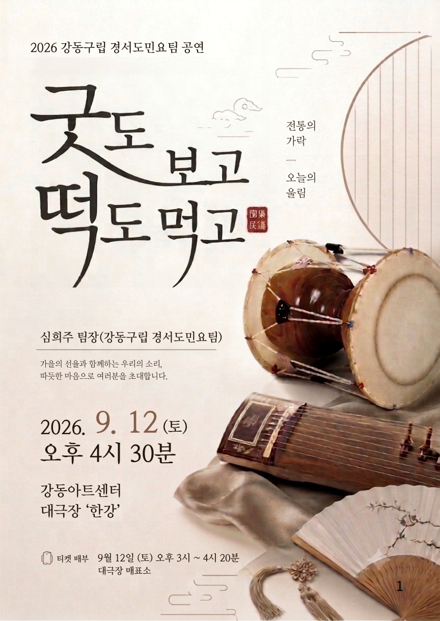 제16회 강동예술인페스티벌, 구립경기민요: 굿도 보고 떡도 먹고 포스터