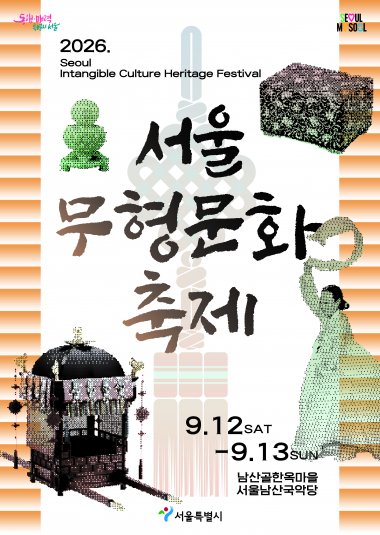 서울무형문화축제, 이수자전 (09.12) 포스터