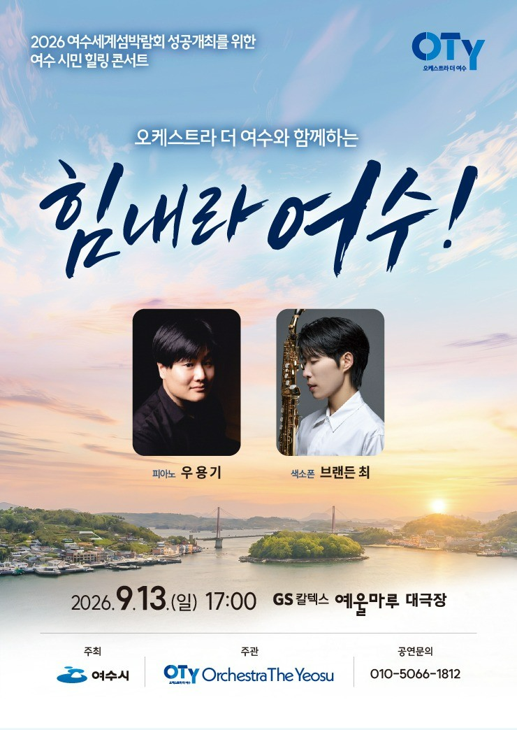 힘내라 여수! 여수시민 힐링 콘서트 포스터