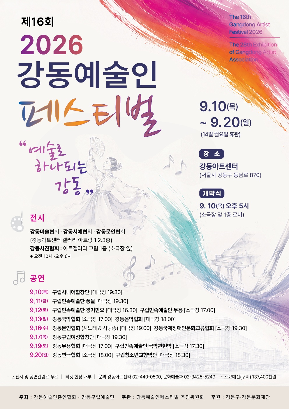 제16회 강동예술인페스티벌, 강동구립민속예술단 풍물 포스터