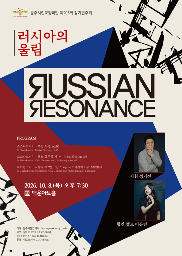 205th Wonju Philharmonic Orchestra Regular Concert: Russian Resonance