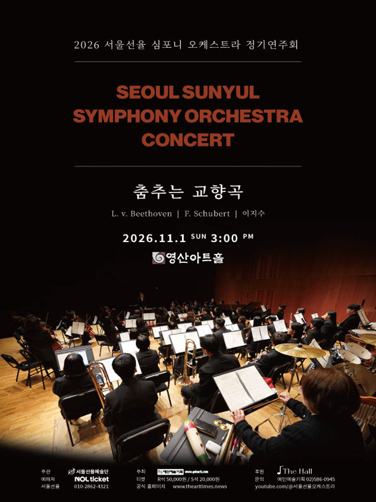 서울선율 심포니 오케스트라 정기연주회: 춤추는 교향곡 포스터 또는 사진