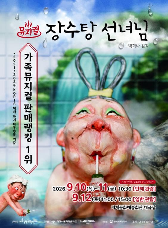 장수탕 선녀님 [거제] (단체) 포스터