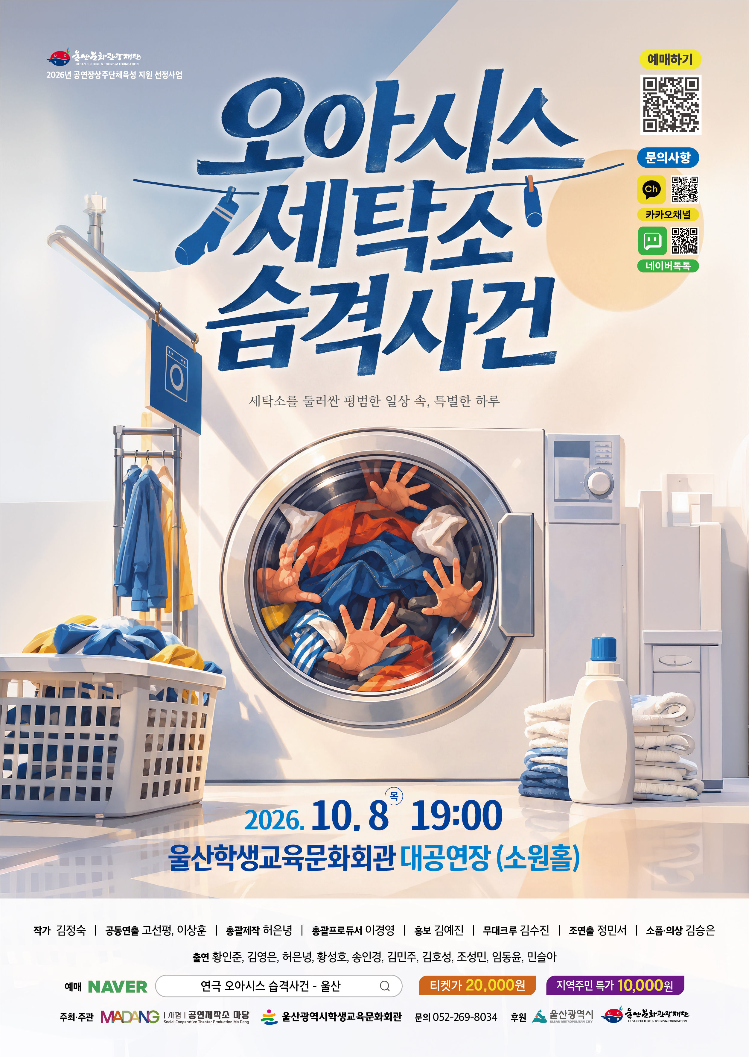 오아시스 세탁소 습격사건 [울산] 포스터 또는 사진