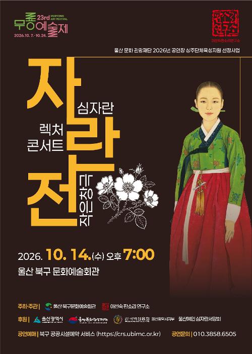 제23회 무룡예술제, 자란전 포스터