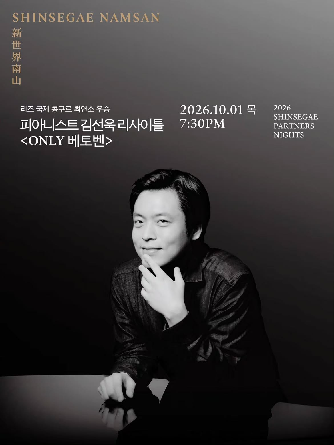 피아니스트 김선욱 리사이틀 [서울 중구] 포스터