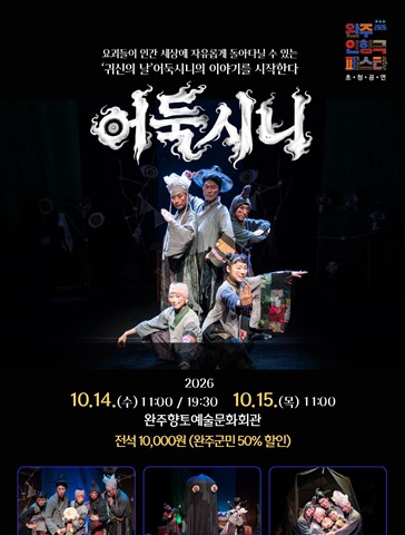 완주 인형극 페스타, 어둑시니 포스터