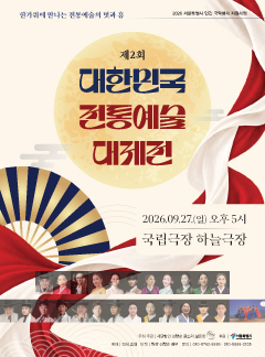제2회 대한민국 전통예술 대제전 포스터