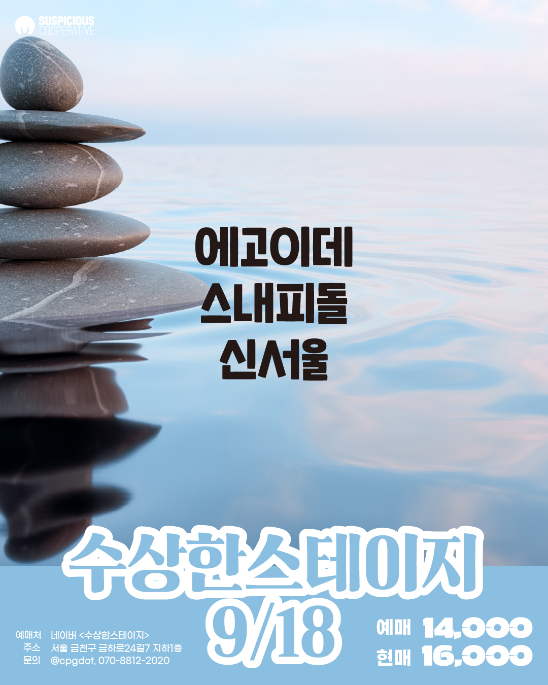 수상한스테이지 (09.18) 포스터