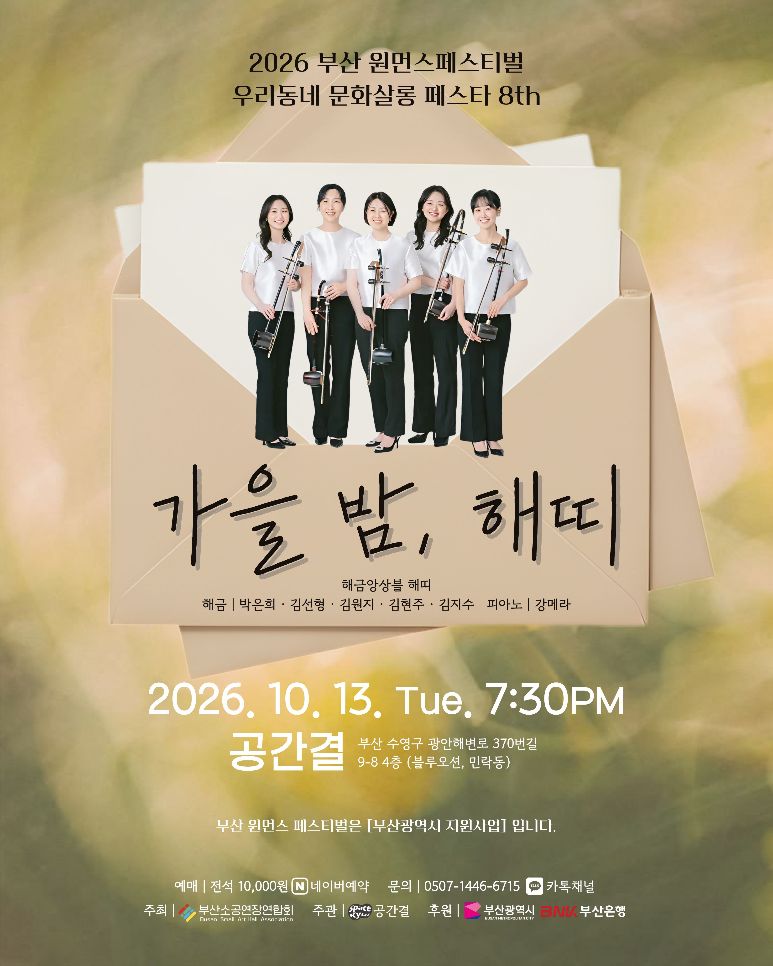 부산 원먼스페스티벌 우리동네 문화살롱 페스타 8th, 해금앙상블 해띠: 가을 밤, 해띠 [부산] 포스터