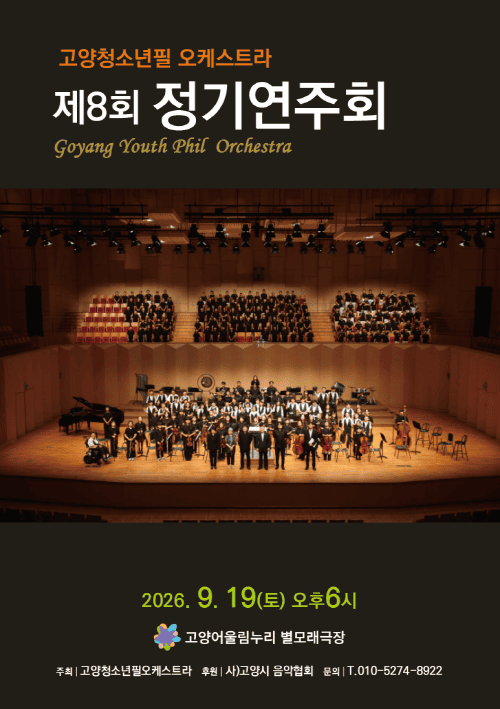 제8회 고양청소년필오케스트라 정기연주회 포스터