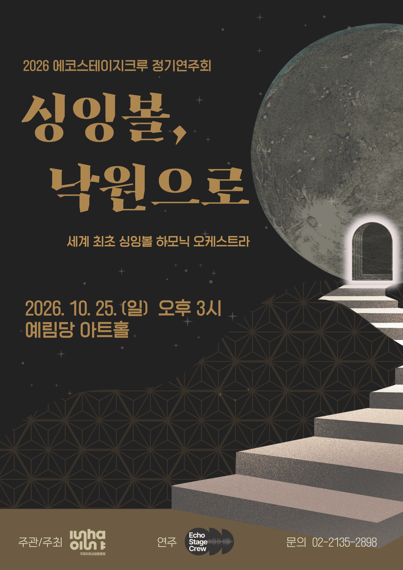 에코스테이지크루 정기연주회: 싱잉볼, 낙원으로 포스터