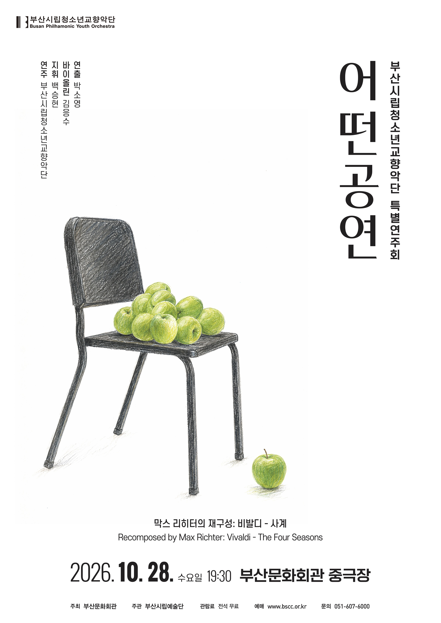 부산시립청소년교향악단 특별연주회: 어떤공연 포스터