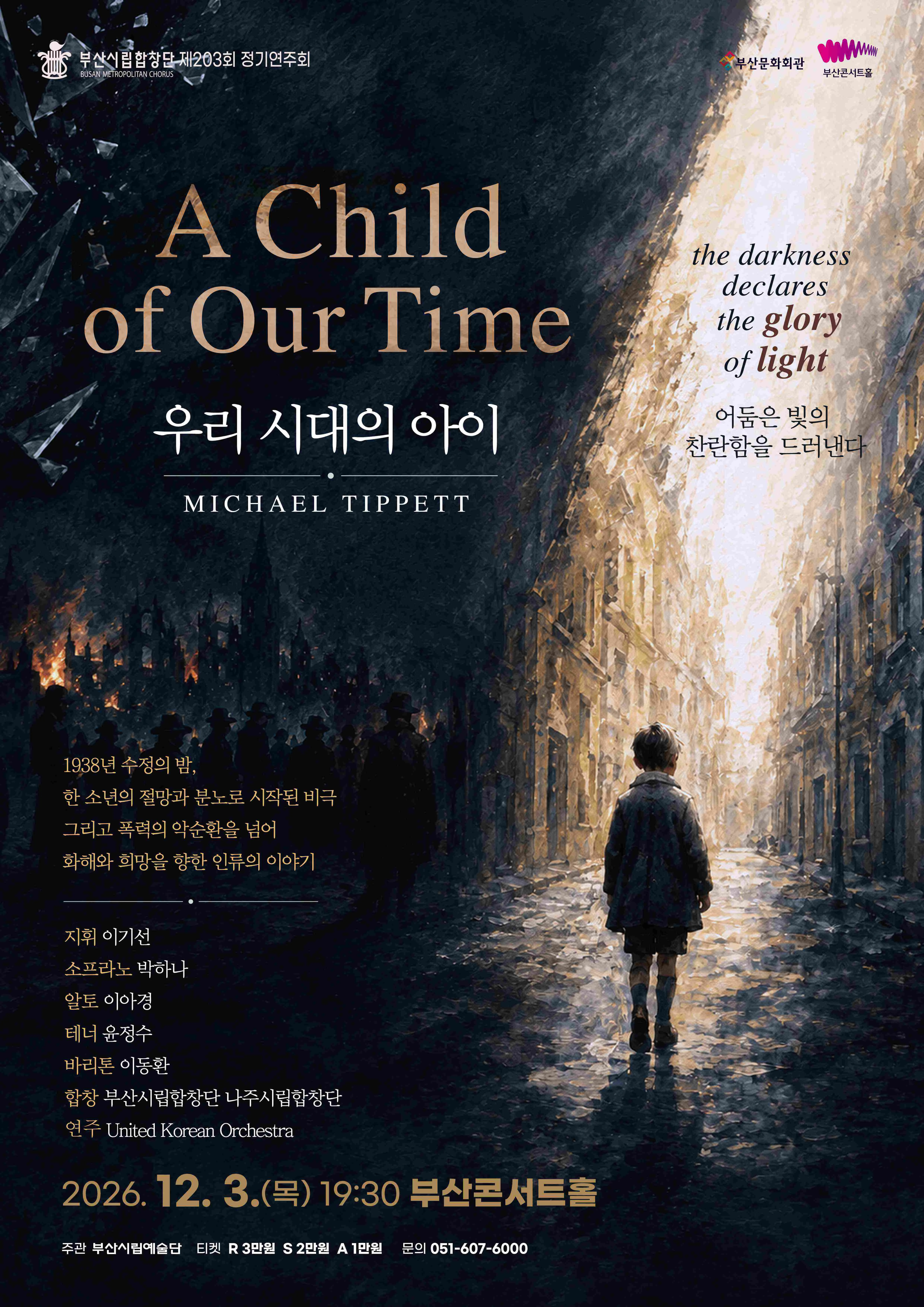 부산시립합창단 송년음악회: A Child of Our Time 우리 시대의 아이 포스터